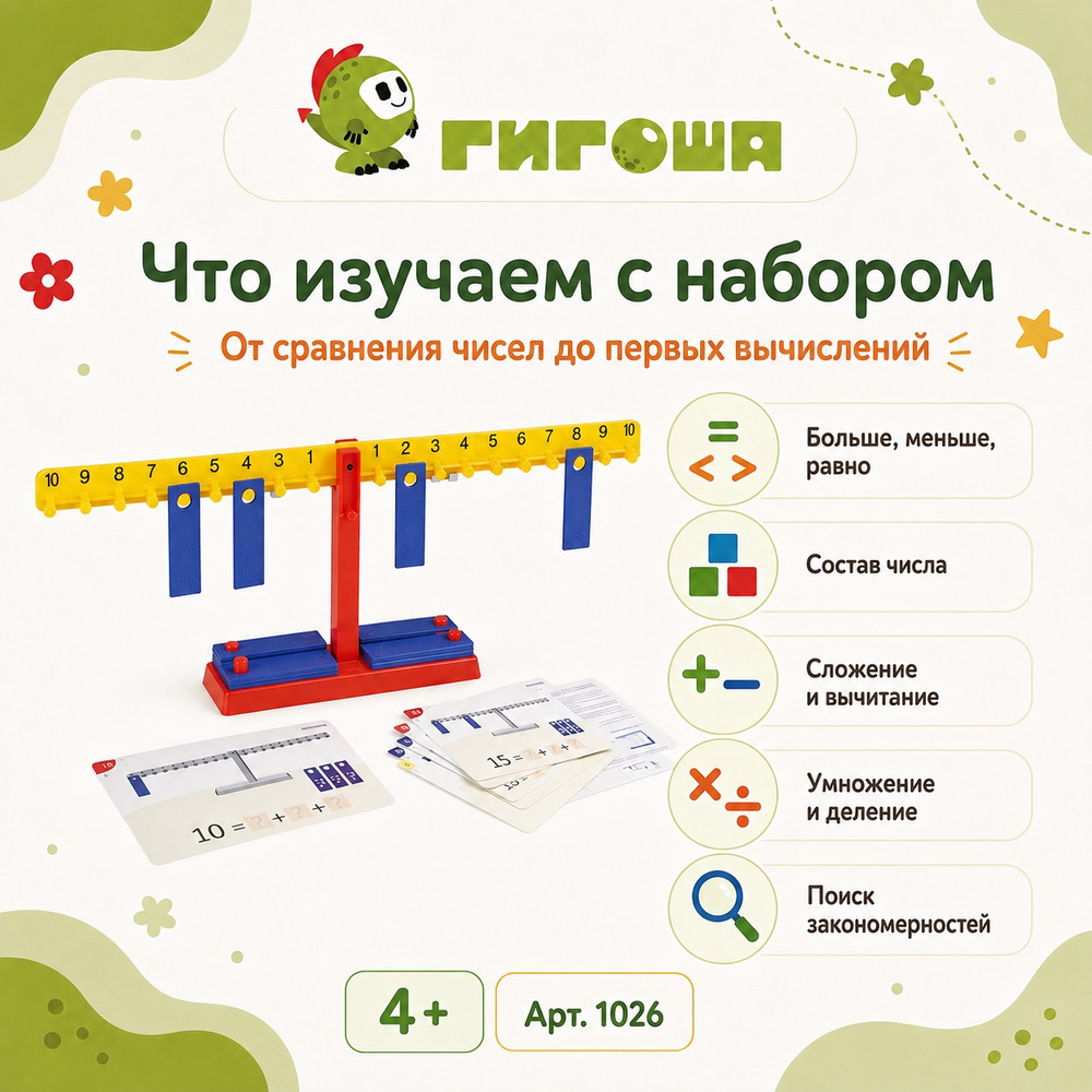 Набор для изучения математики «Математические весы»
