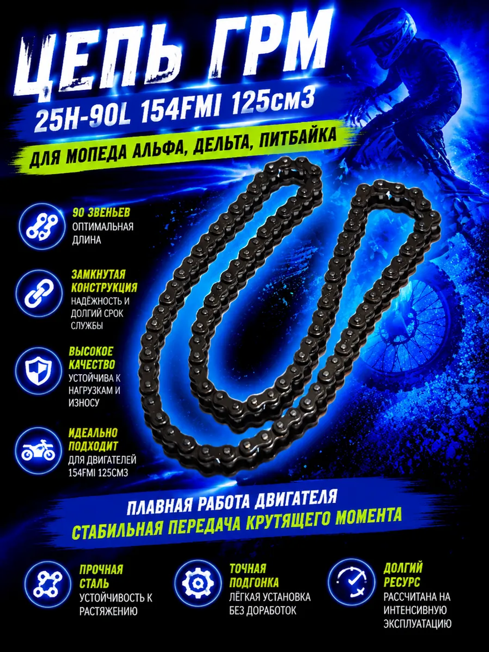 P+t B- K- Rt Et Цепь ГРМ 25Н-90L 154FMI 125см3