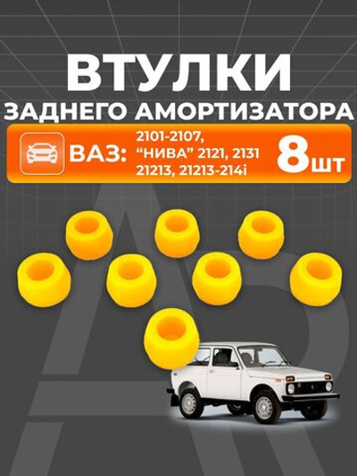 Втулки заднего амортизатора для а/м ВАЗ 2101-2107 (8шт)