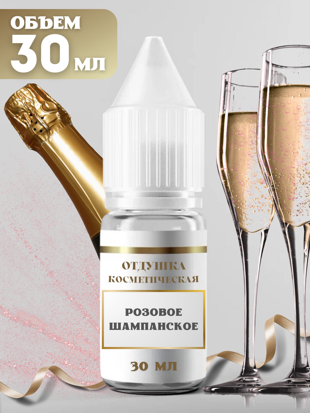Отдушка для свечей и мыла Розовое шампанское 30 мл