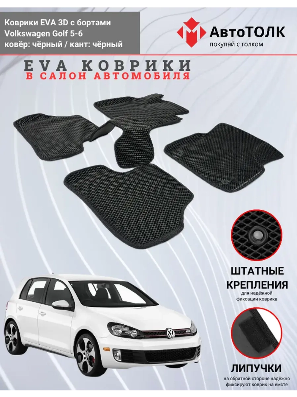 EVA коврики с бортами для автомобиля. Volkswagen Golf 5-6.