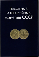 Набор юбилейных монет СССР в альбоме 68 монет
