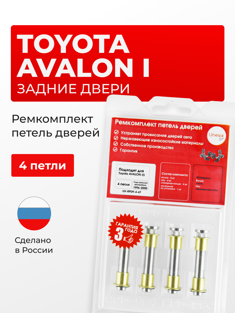 Ремкомплект (втулки) петель задних дверей Toyota AVALON (I) [Кузов: XX10; MCX10] (4 петли, RPD9-4) 1994-2000