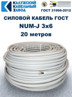 Кабель NUM-J-3х6 ГОСТ, 20 метров, Калужский Кабельный Завод.