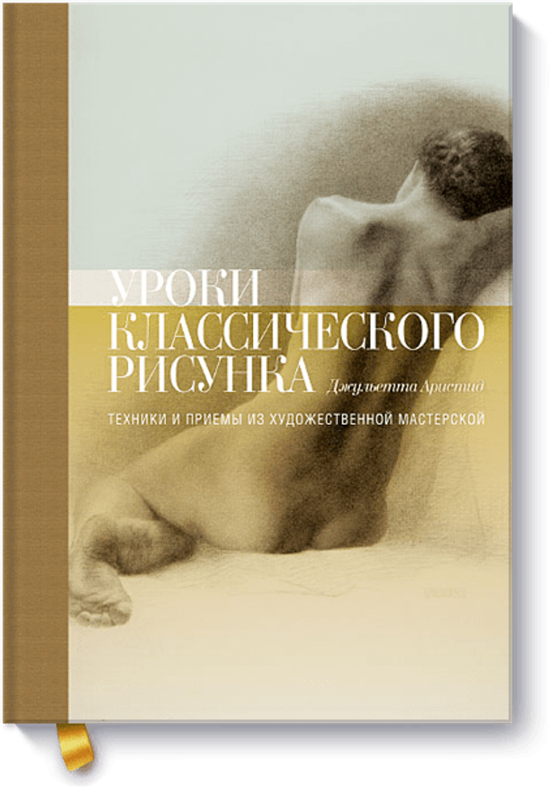 Уроки классического рисунка. Техники и приемы из художественной мастерской