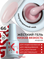 BSG Жёсткий гель в бутылке Konfityur №66 НИЗКАЯ ВЯЗКОСТЬ (20 мл)