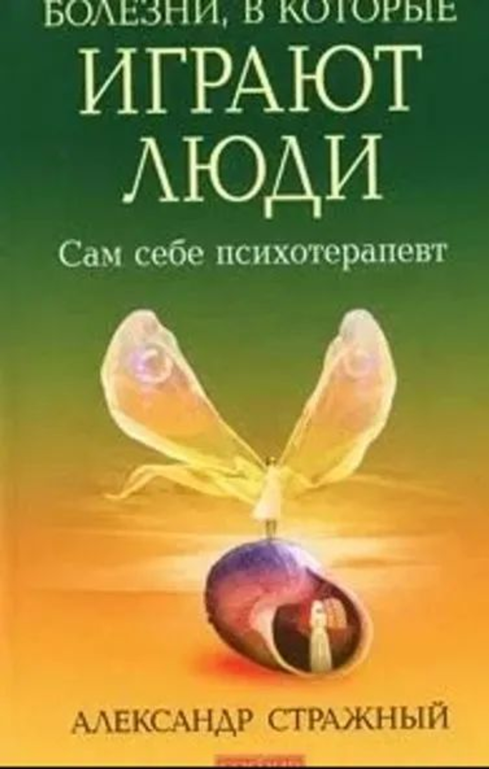Болезни, в которые играют люди. Сам себе психотерапевт