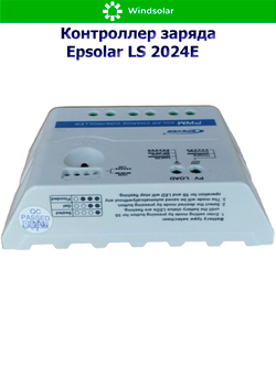 Контроллер заряда Epsolar LS 2024E [20A / 12/24V]