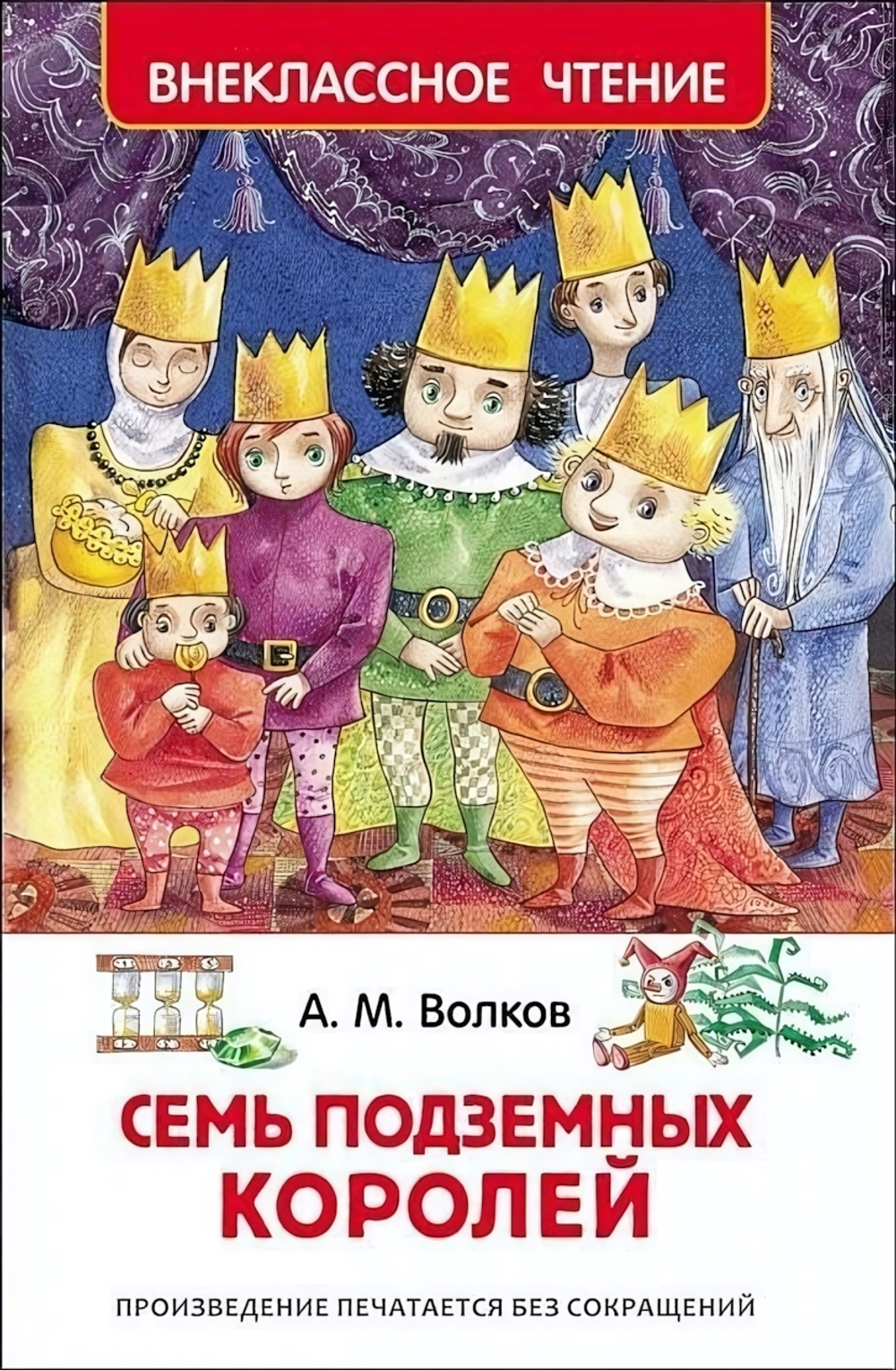 Внеклассное чтение. Семь подземных королей (Росмэн)