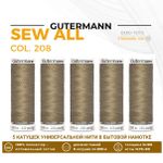 Нитки универсальные Gutermann Sew-all 100 (200 метров), 5 кат. | 208 пастельно-ореховый