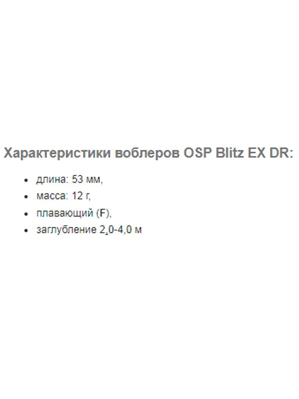 Воблер OSP BLITZ EX-DR, 53.0 мм, 12.0 гр.