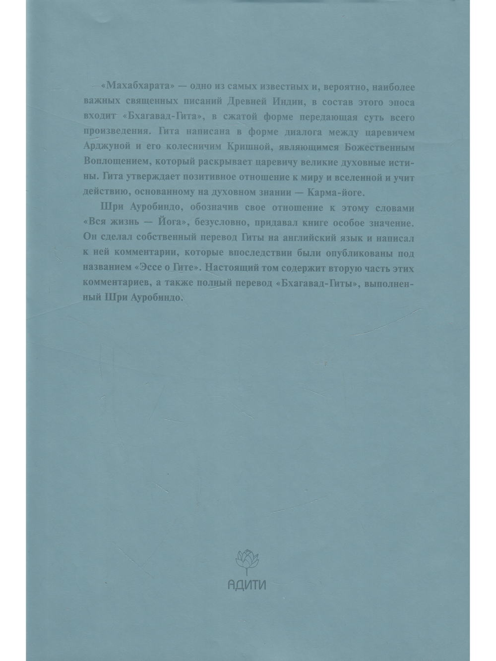 Шри Ауробиндо. Собрание сочинений. Том 12. Эссе о Гите - 2