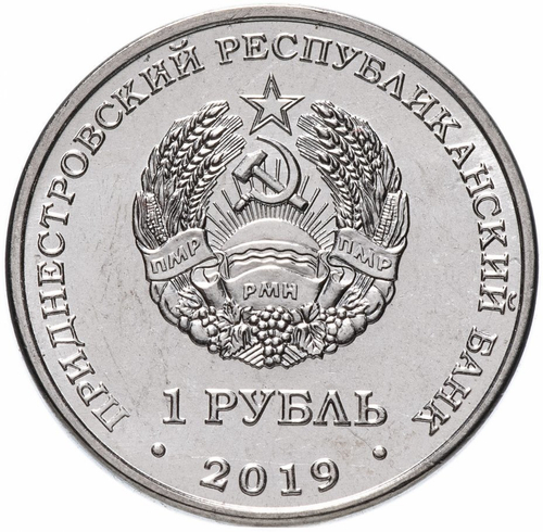 1 рубль. Мемориал славы Слободзея. Приднестровье. 2019 год