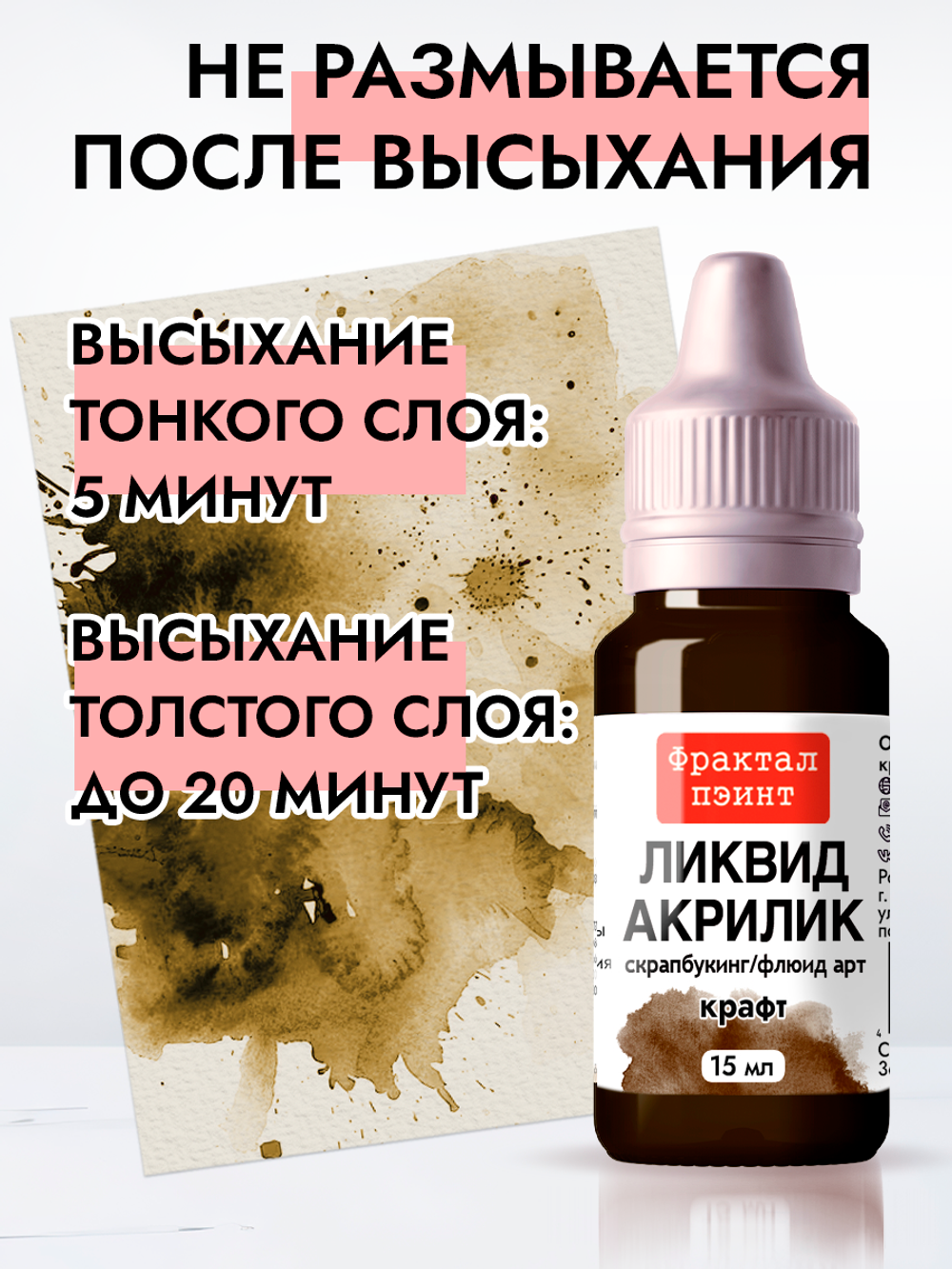 Жидкая акриловая краска ЛИКВИД АКРИЛИК «Крафт»