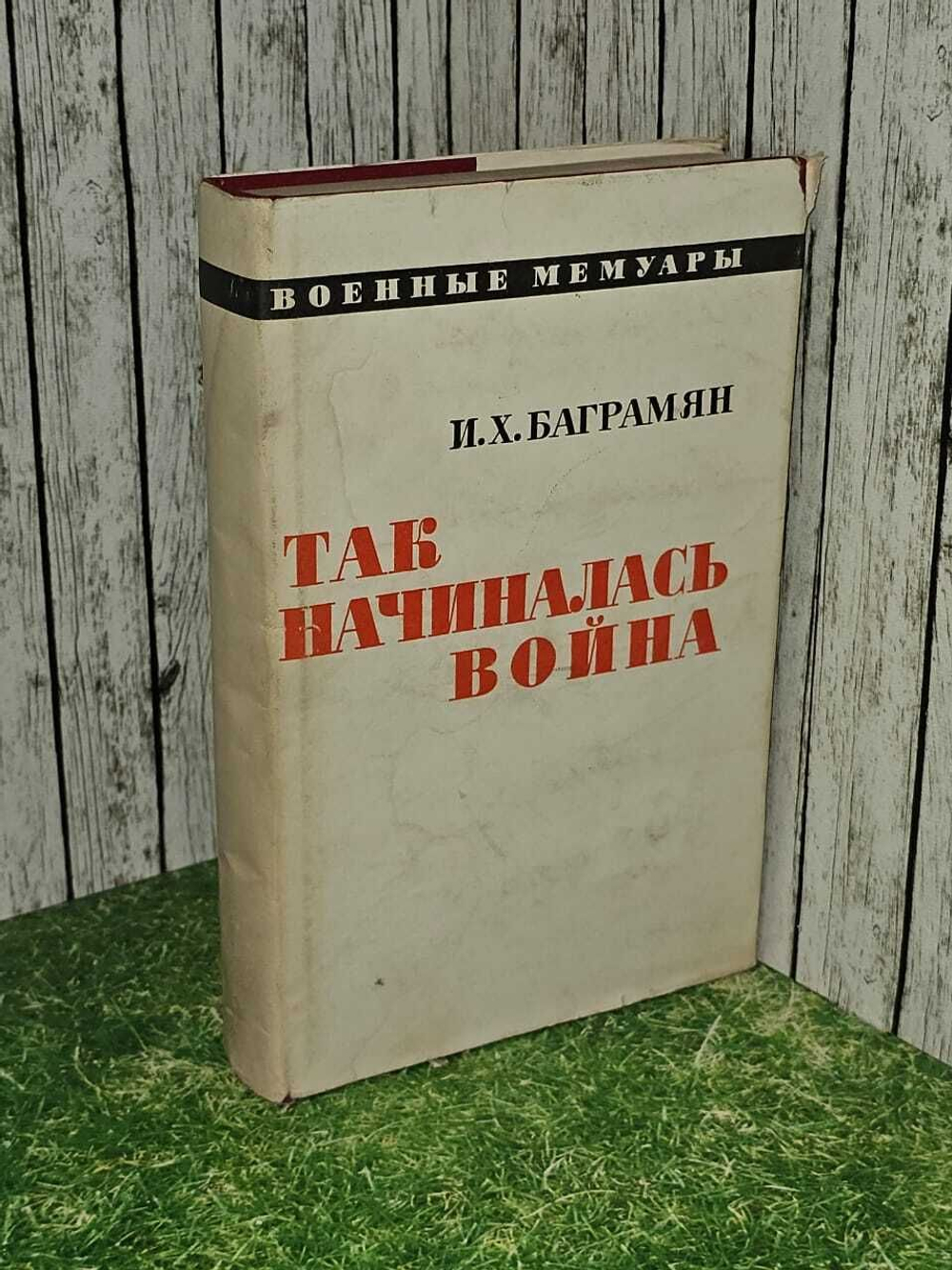 Так начиналась война