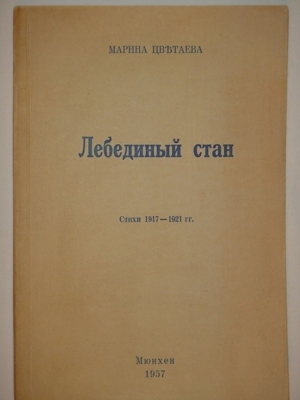 "Лебединый стан. Стихи 1917-1921гг.". Марина Цветаева - редкое издание
