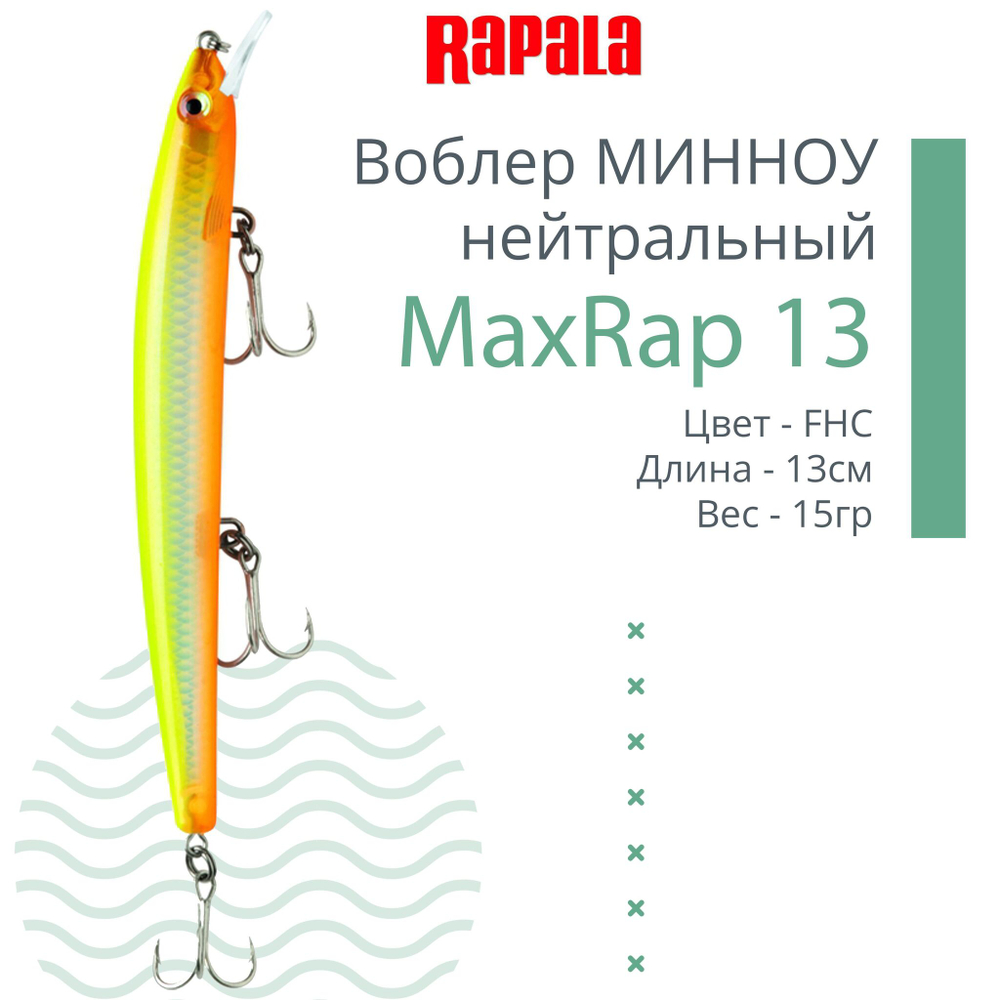 Воблер MaxRap 13, 13см, 15гр, цвет FHC, нейтральный