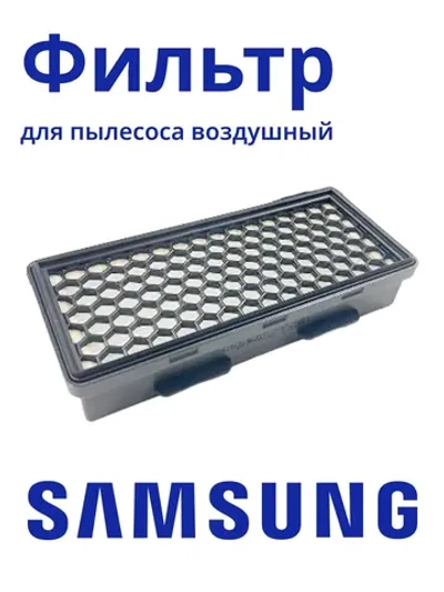 HEPA-фильтр для пылесоса Samsung ( DJ97-01940A) HSM-20_NEOLUX