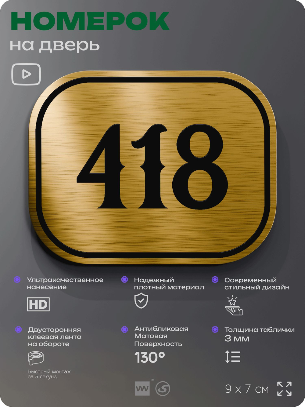 Номерок на дверь квартиры 418, для кабинета, офиса, шильдик 9 х 7 см, золотистый, Айдентика Технолоджи