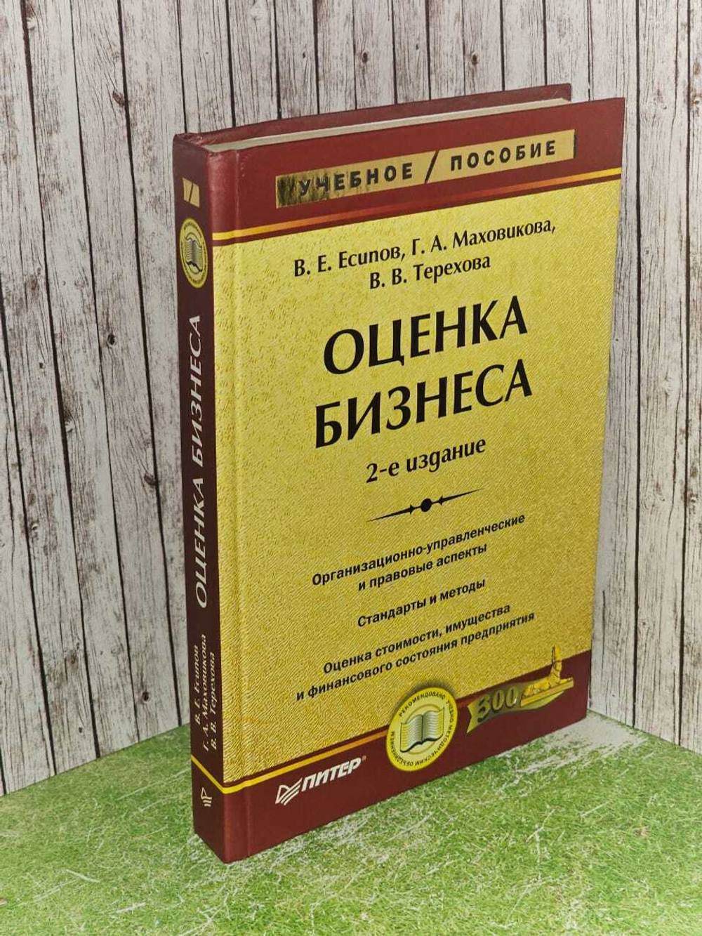 Оценка бизнеса. Есипов