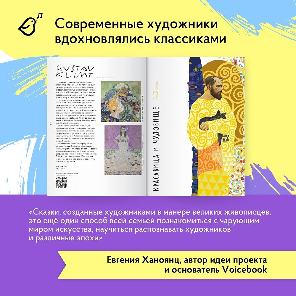 Альбом «Сказки в стиле великих художников». «Красавица и чудовище/Густав Климт», «Синяя Борода/Брейгель», «Три поросенка»/Василий Кандинский