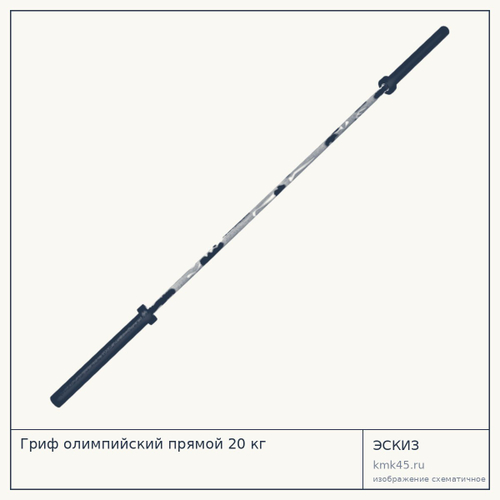 Гриф олимпийский прямой 20 кг — от 15 000 ₽