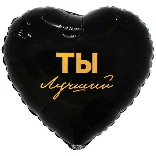 Сердце 18" черный "Ты лучший"