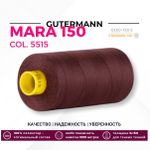 Нитка Gutermann Mara 150 (1000 метров), 1 кат., особо тонкая | 5515 кофейный