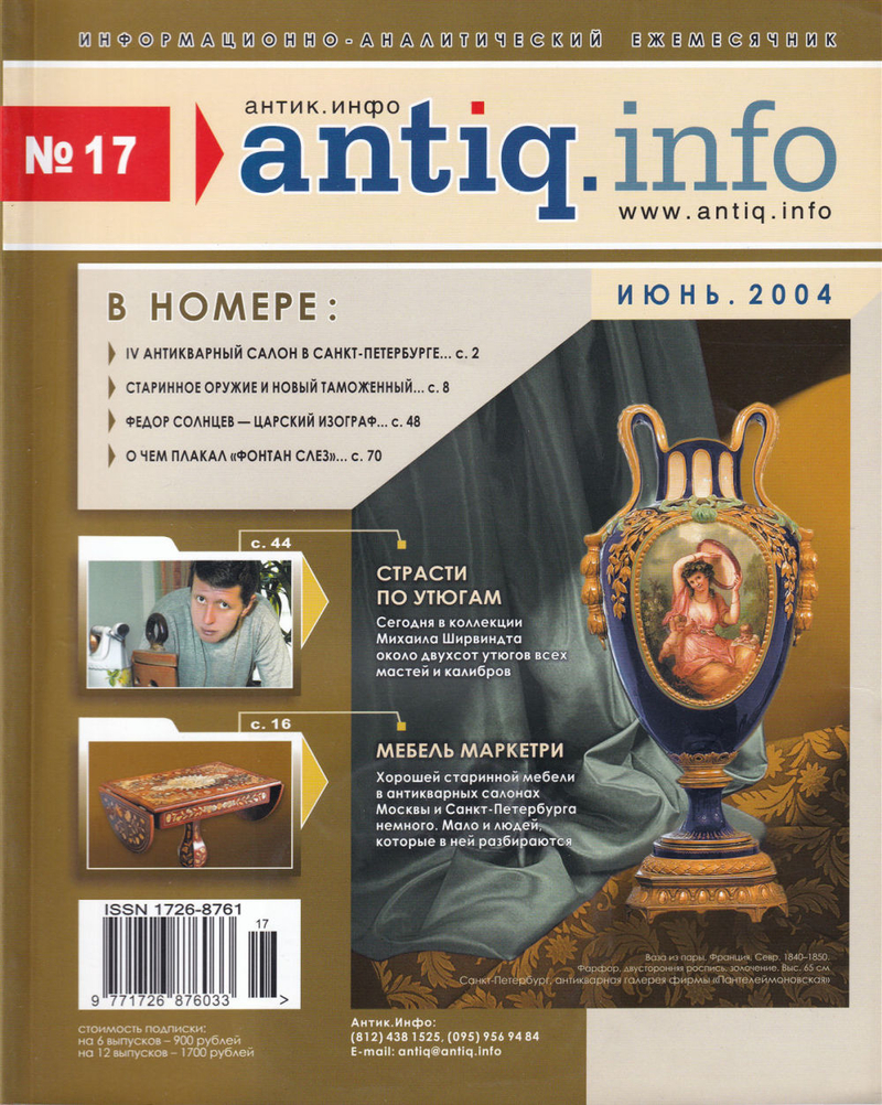 Журнал «Антик.Инфо» № 17 за 2004 год