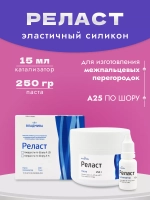 Реласт А25 силикон для изготовления межпальцевых перегородок