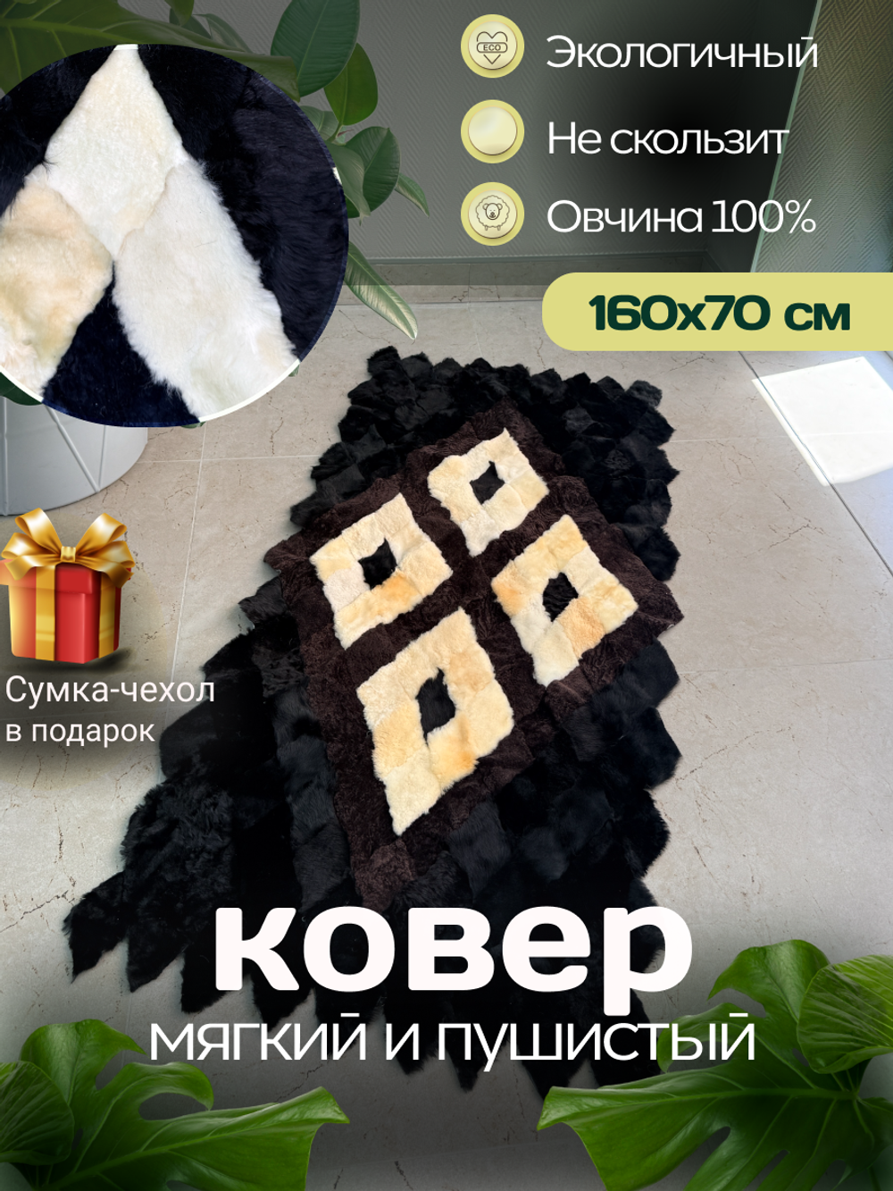 Меховой Коврик прикроватный накидка на кресло из овчины