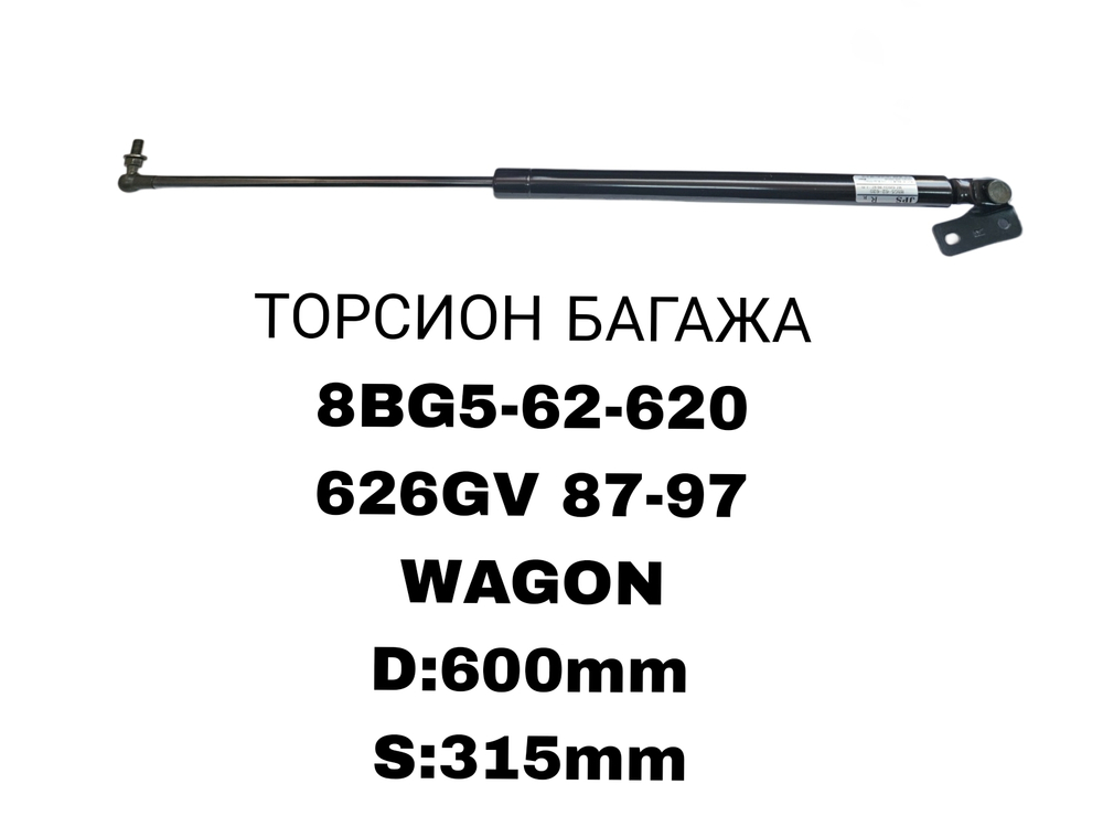 ТОРСИОНЫ 626GV 87-97 WAGON