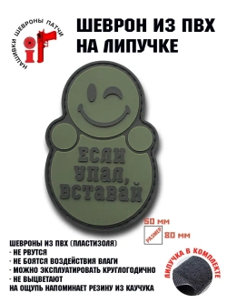 Шеврон на липучке Если упал-вставай