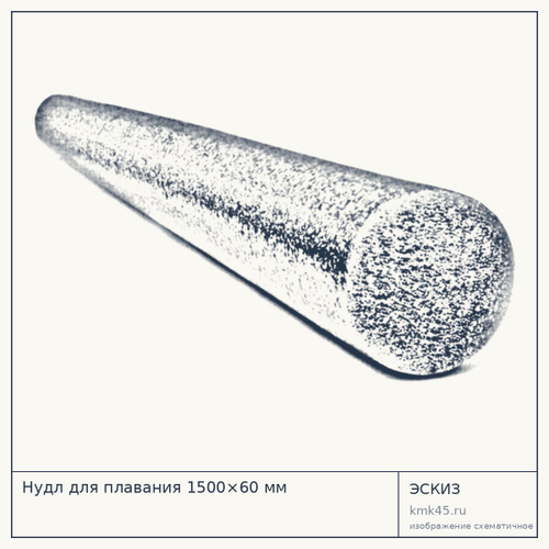 Нудл для плавания 1500×60 мм — от 210 ₽