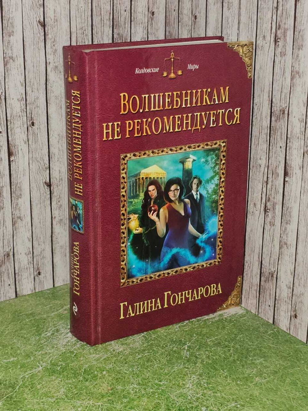 Волшебникам не рекомендуется. Гончарова Галина Дмитриевна