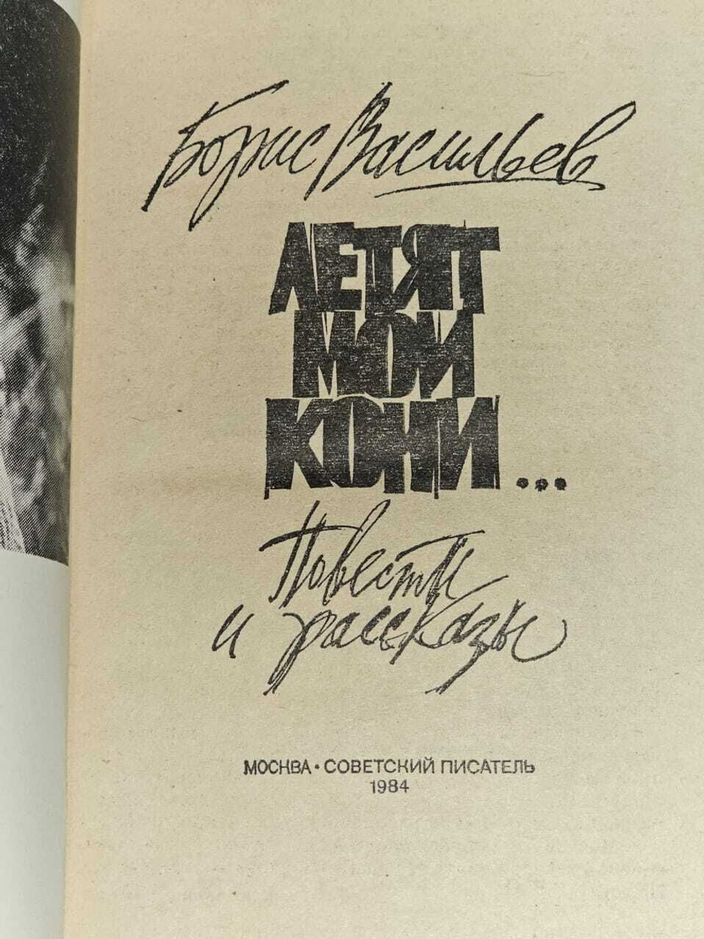 Летят мои кони. Борис Васильев