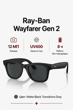 Умные очки Ray-Ban Wayfarer (Gen 2), линзы Transitions Grey (фотохром), оправа Matte Black, размер 50(M)