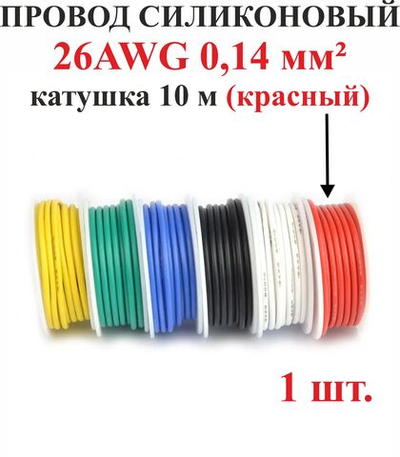 26AWG 0,14 мм кв.,1шт. Красный, провод силиконовый, катушка 10 м