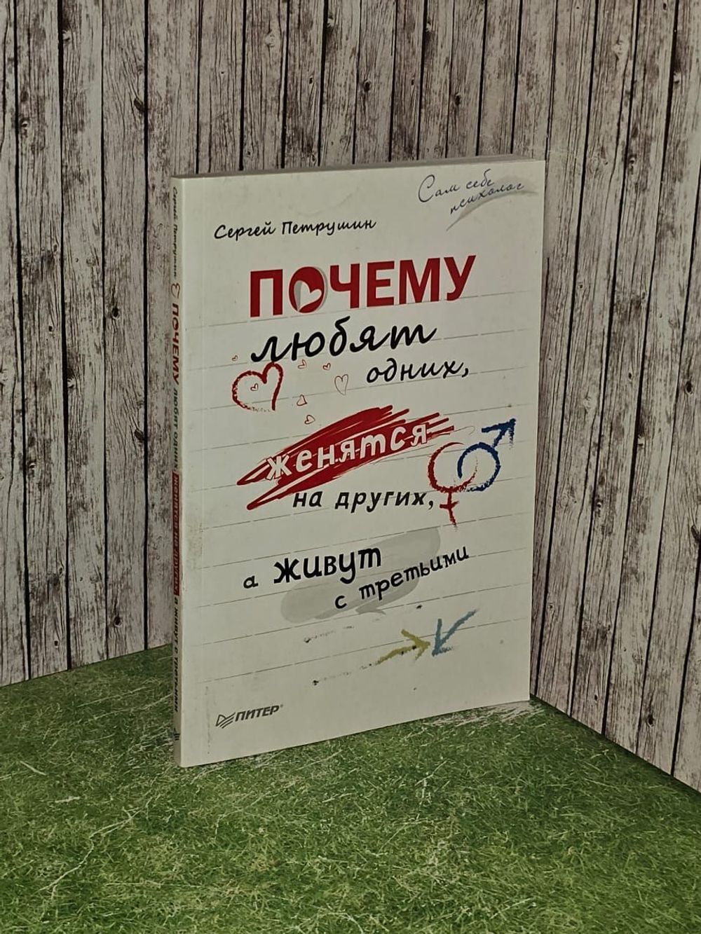 Почему любят одних, женятся на других, а живут с третьими