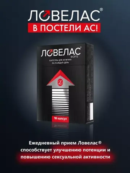 Ловелас Форте для мужчин 10 капсул E-0107