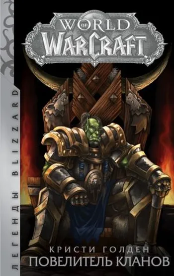 World of Warcraft: Повелитель кланов