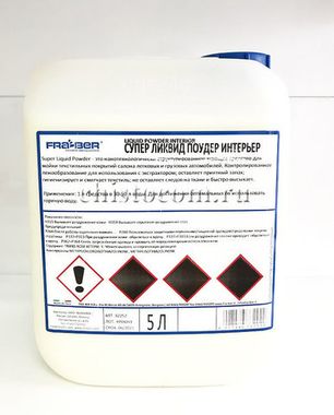 LIQUID POWDER INTERIOR Средство для чистки текстиля косточка 5кг