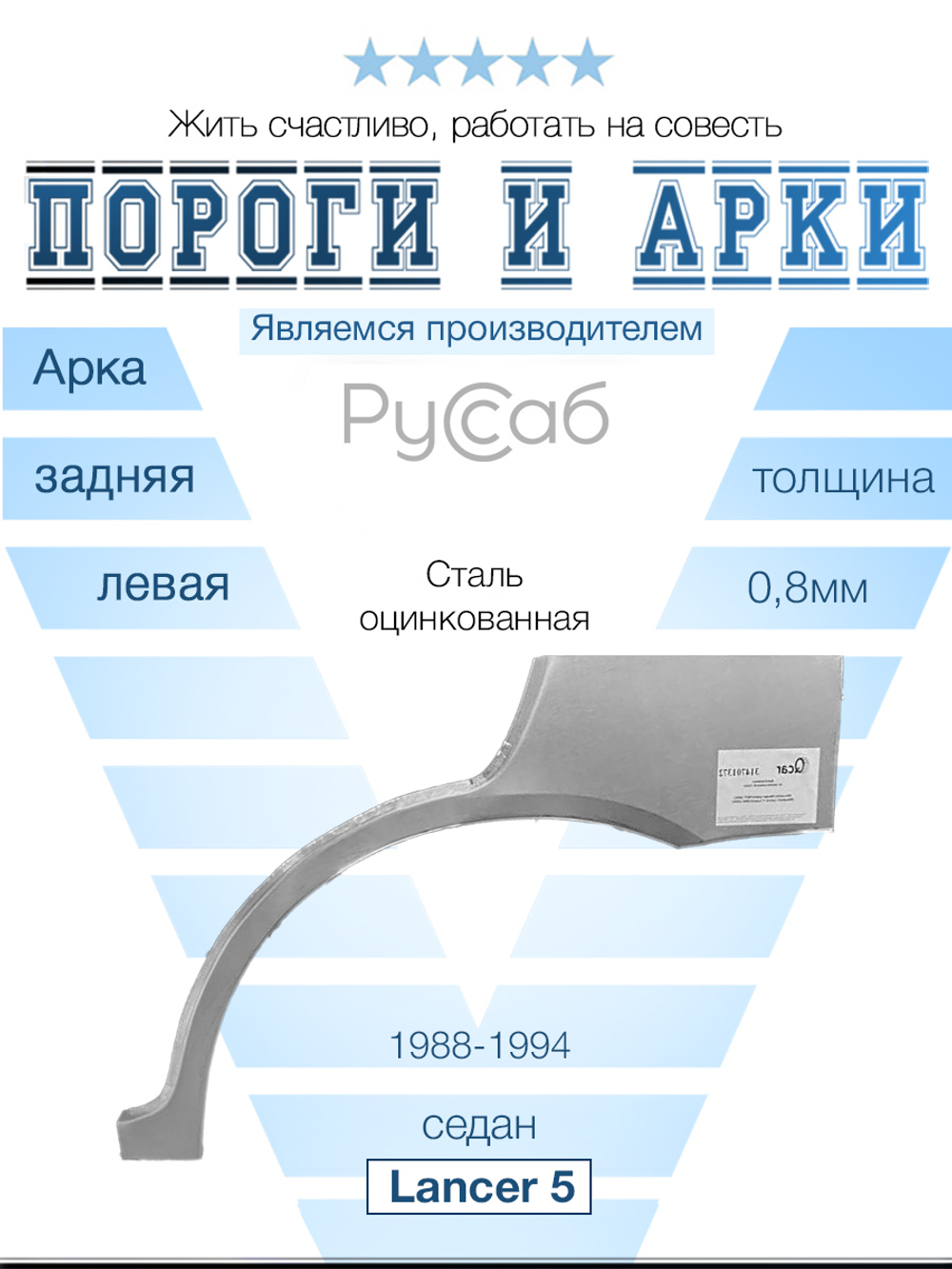 Арка левая Mitsubishi Lancer 5 седан 1988-1994