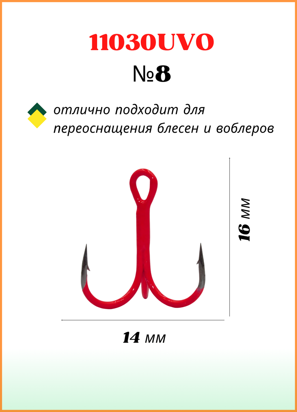 Крючок рыболовный Fish Crystal тройной Treble Fluorescent 11030UVO №8