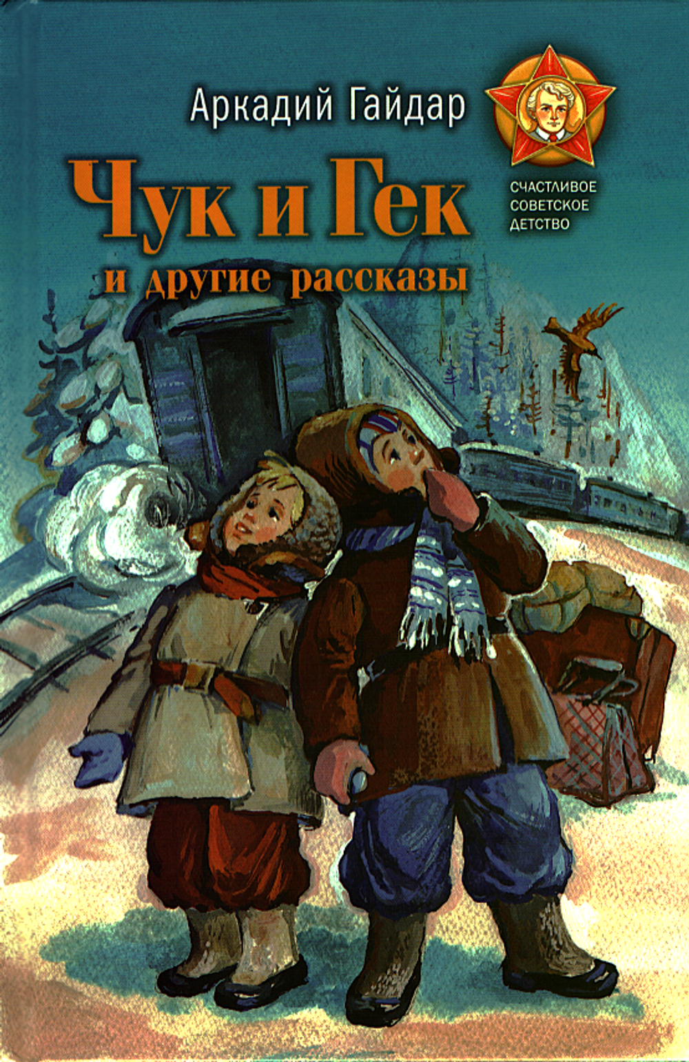 Чук и Гек и другие рассказы