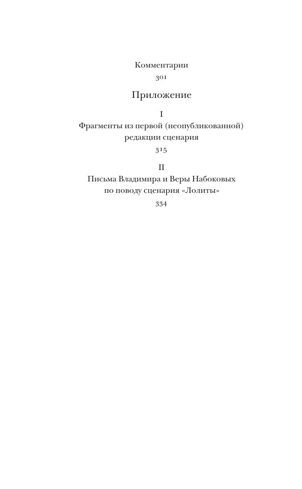 Лолита. Сценарий