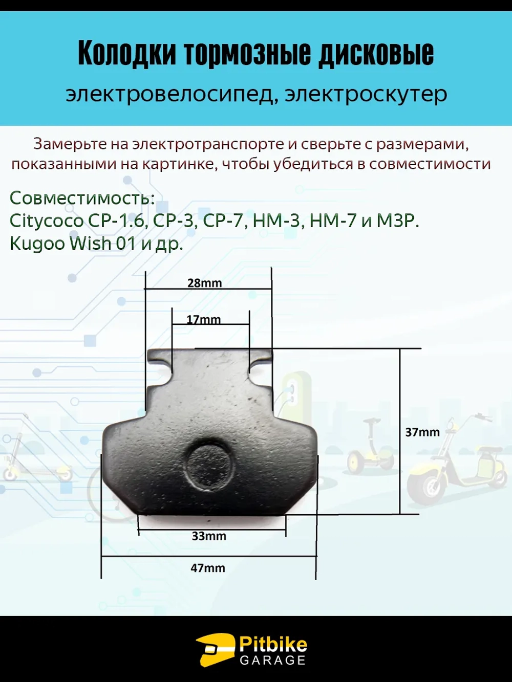 P+ (дубль 00328)0 Bt Kt Rt Et Колодки тормозные 47мм на электроскутер Citycoco