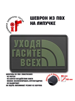 Шеврон на липучке Уходя, гасите всех
