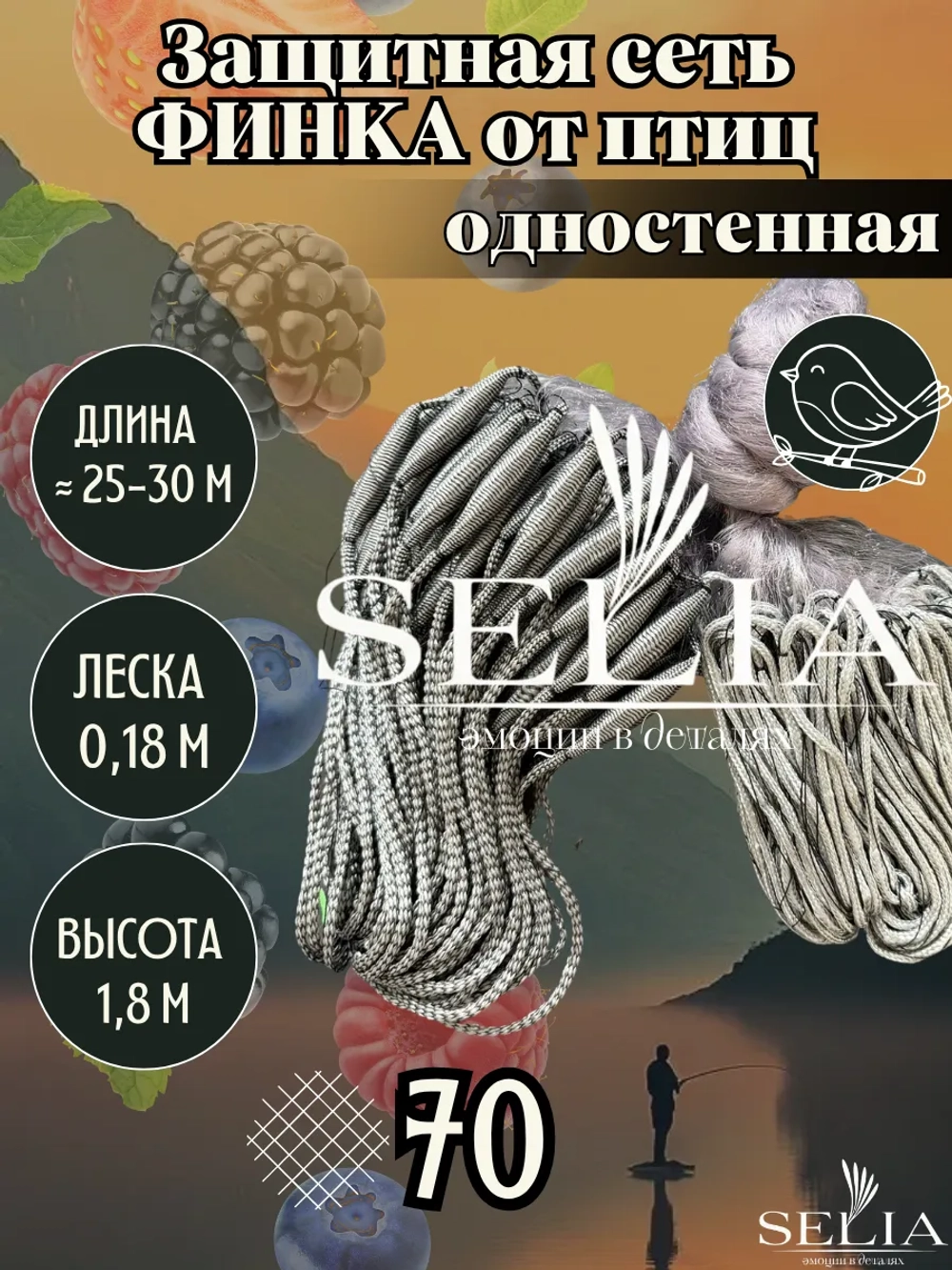 Финская сеть оснащенная защитная 70 мм