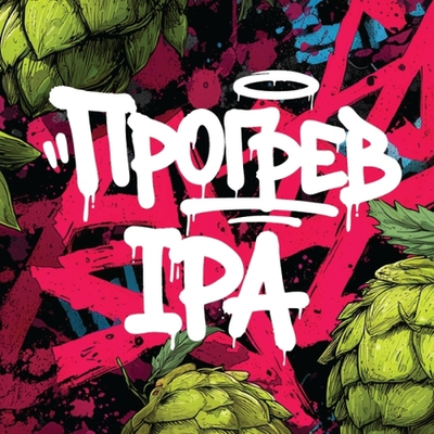 Пиво Четыре пивовара Прогрев IPA / 4BREWERS Progrev IPA 20л - кег